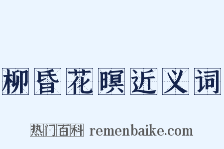 柳昏花暝近义词是什么意思的图片
